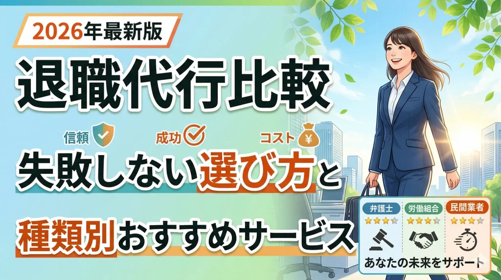 退職代行比較【2026年最新】失敗しない選び方と種類別おすすめサービス
