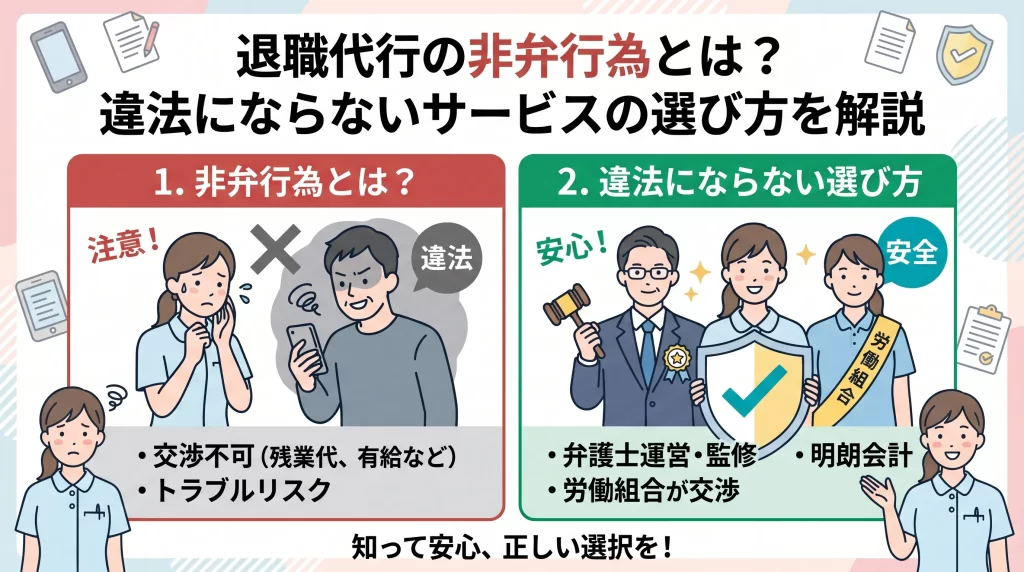 退職代行の非弁行為とは？違法にならないサービスの選び方を解説