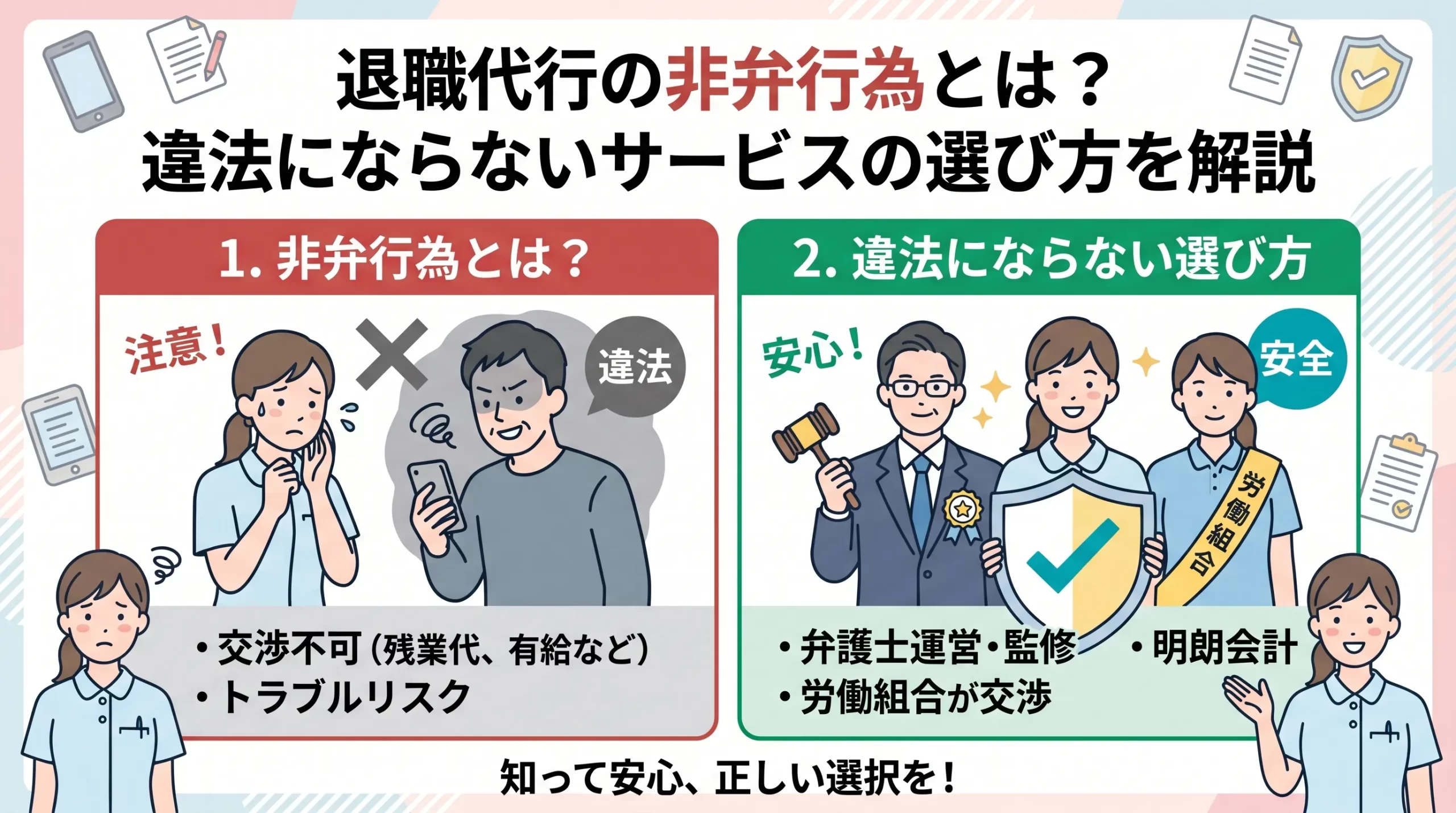 退職代行の非弁行為とは？違法にならないサービスの選び方を解説