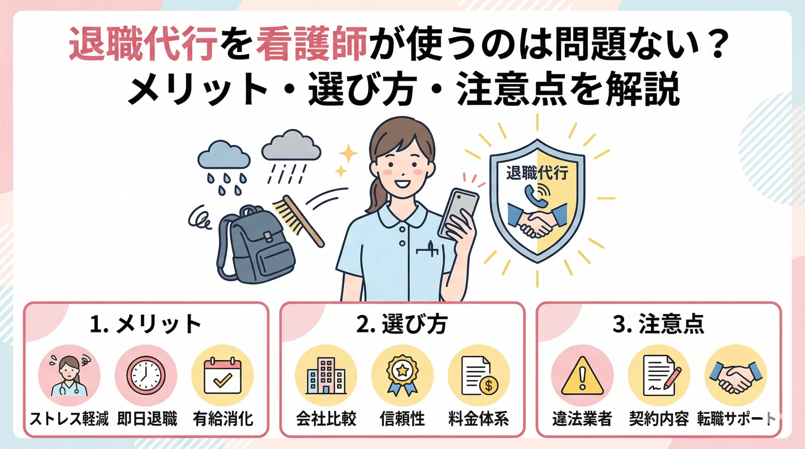 退職代行を看護師が使うのは問題ない？メリット・選び方・注意点を解説