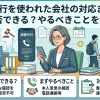 退職代行を使われた会社の対応まとめ｜拒否できる？やるべきことを解説