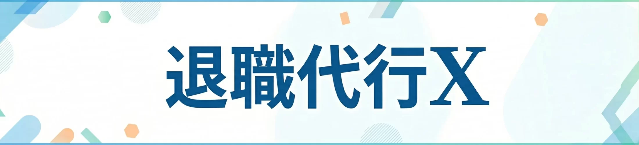 退職代行X