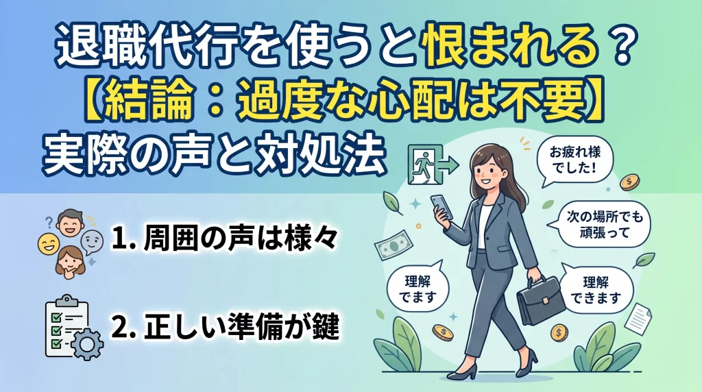 退職代行を使うと恨まれる？【結論：過度な心配は不要】実際の声と対処法