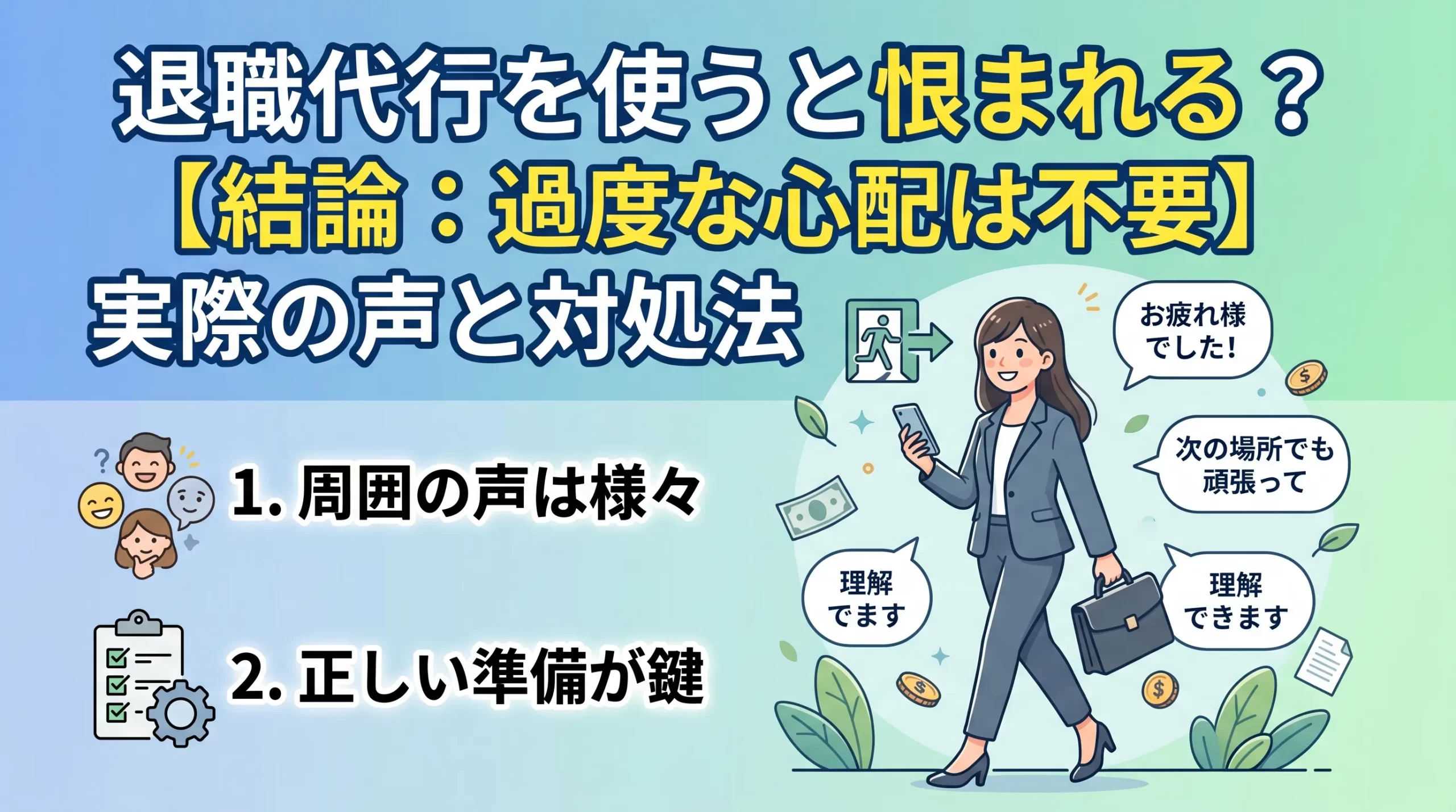 退職代行を使うと恨まれる？【結論：過度な心配は不要】実際の声と対処法