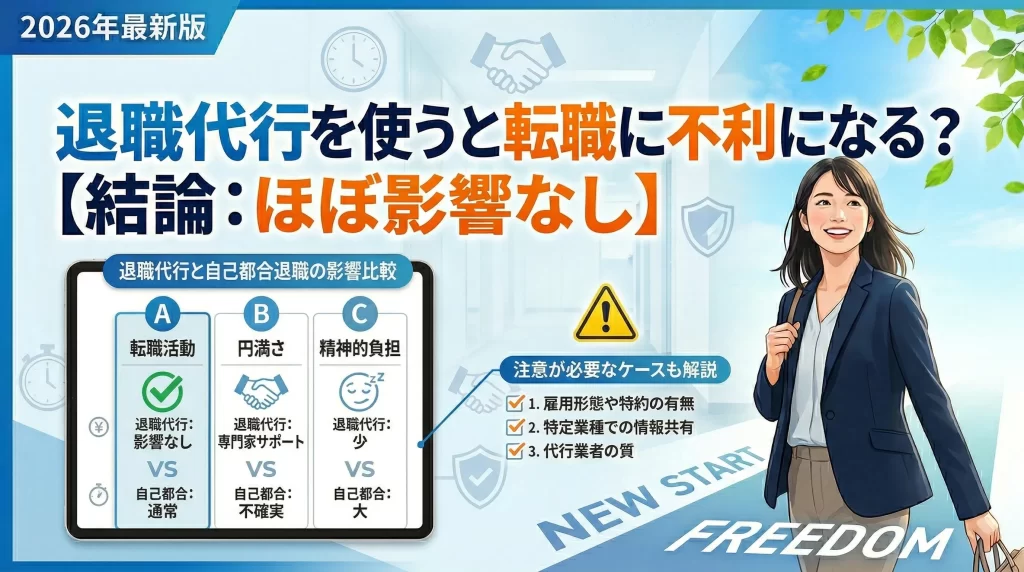 退職代行を使うと転職に不利になる？【結論：ほぼ影響なし】注意が必要なケースも解説
